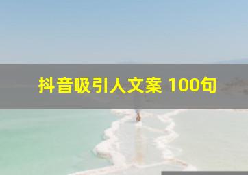 抖音吸引人文案 100句